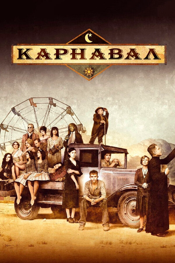Карнавал постер